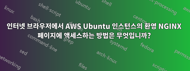 인터넷 브라우저에서 AWS Ubuntu 인스턴스의 환영 NGINX 페이지에 액세스하는 방법은 무엇입니까?