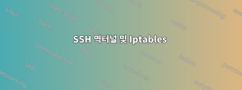 SSH 역터널 및 Iptables