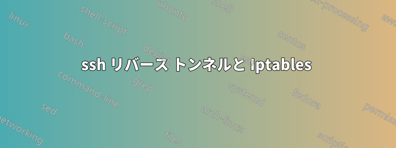 ssh リバース トンネルと Iptables