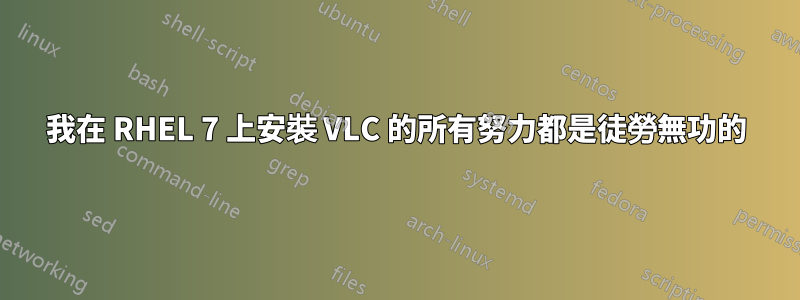 我在 RHEL 7 上安裝 VLC 的所有努力都是徒勞無功的