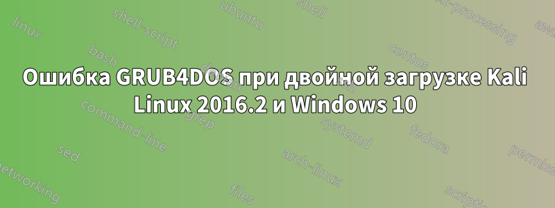 Ошибка GRUB4DOS при двойной загрузке Kali Linux 2016.2 и Windows 10