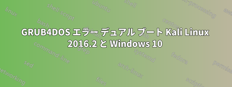 GRUB4DOS エラー デュアル ブート Kali Linux 2016.2 と Windows 10