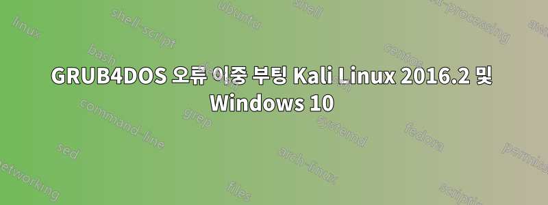 GRUB4DOS 오류 이중 부팅 Kali Linux 2016.2 및 Windows 10