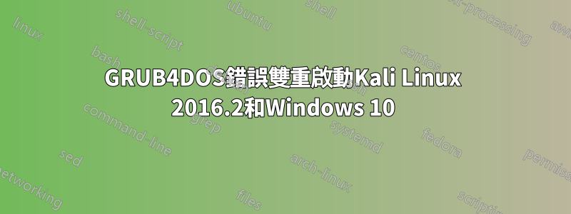 GRUB4DOS錯誤雙重啟動Kali Linux 2016.2和Windows 10