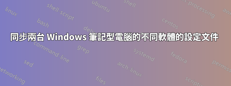 同步兩台 Windows 筆記型電腦的不同軟體的設定文件