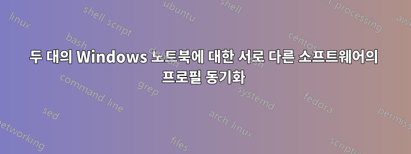 두 대의 Windows 노트북에 대한 서로 다른 소프트웨어의 프로필 동기화