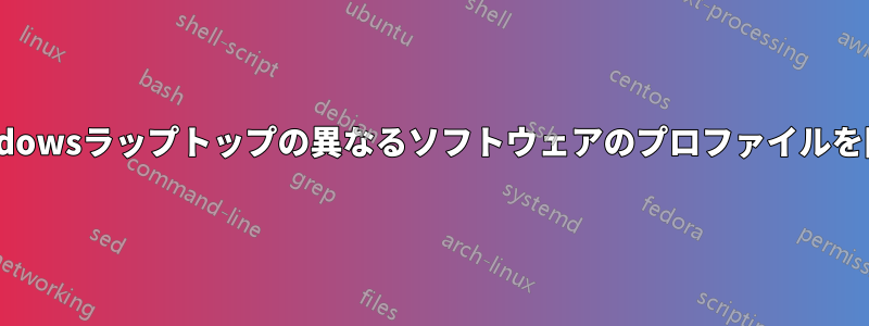 2台のWindowsラップトップの異なるソフトウェアのプロファイルを同期する