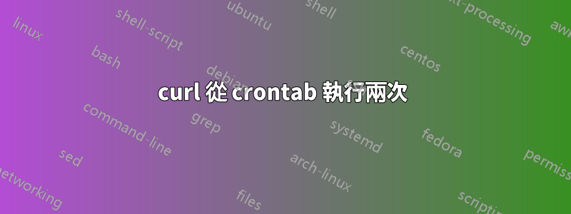 curl 從 crontab 執行兩次