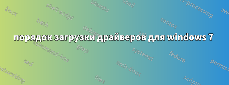 порядок загрузки драйверов для windows 7