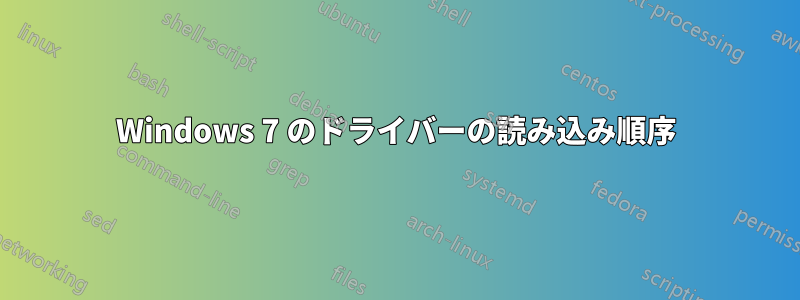 Windows 7 のドライバーの読み込み順序