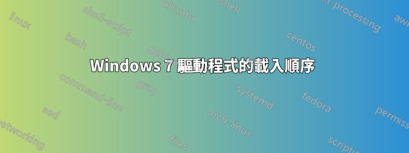 Windows 7 驅動程式的載入順序