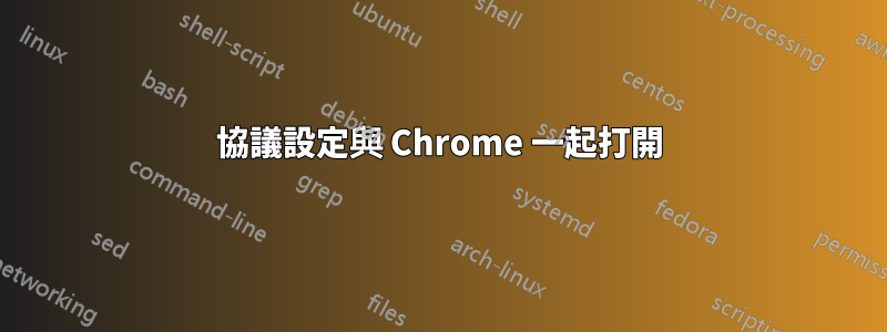 協議設定與 Chrome 一起打開