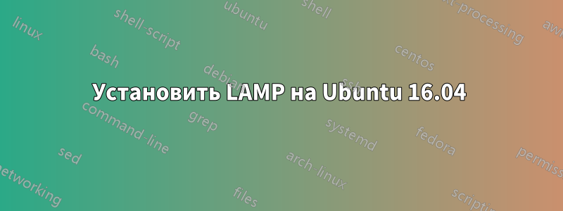 Установить LAMP на Ubuntu 16.04