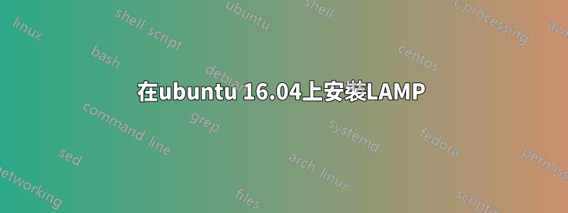 在ubuntu 16.04上安裝LAMP