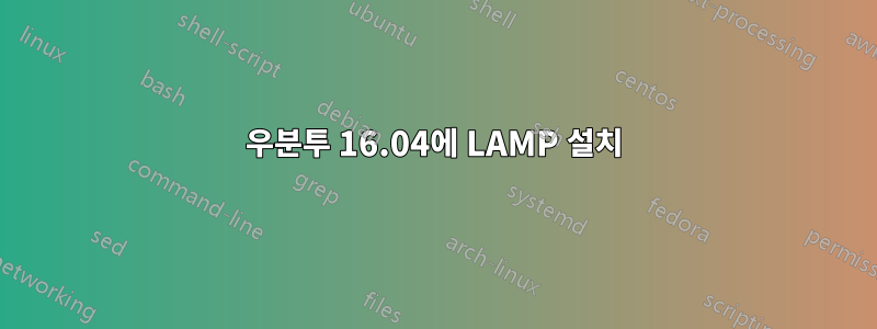 우분투 16.04에 LAMP 설치