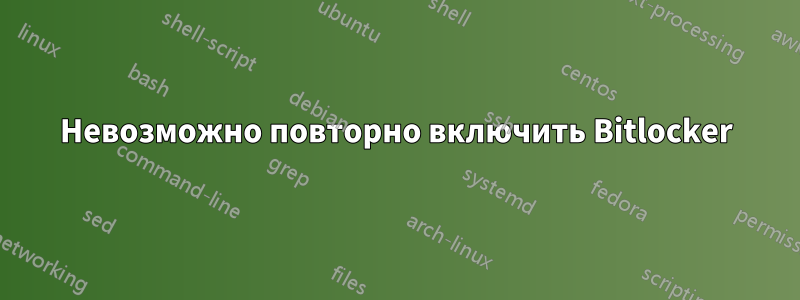 Невозможно повторно включить Bitlocker