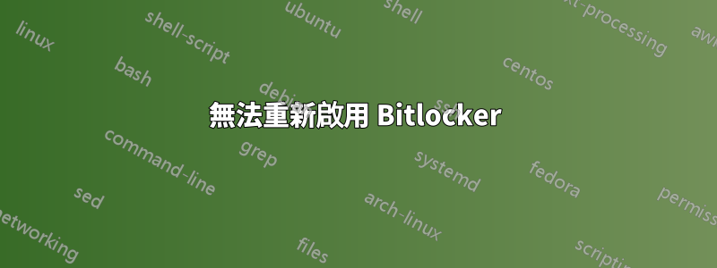 無法重新啟用 Bitlocker