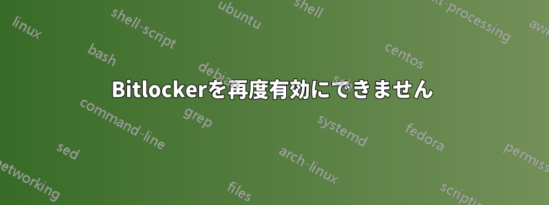 Bitlockerを再度有効にできません