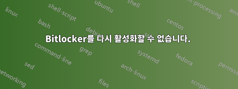 Bitlocker를 다시 활성화할 수 없습니다.