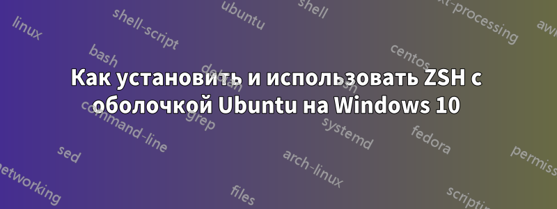 Как установить и использовать ZSH с оболочкой Ubuntu на Windows 10