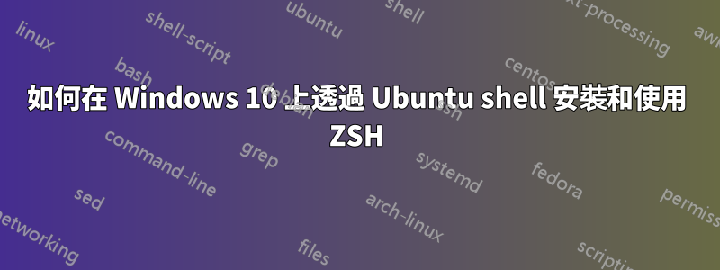 如何在 Windows 10 上透過 Ubuntu shell 安裝和使用 ZSH