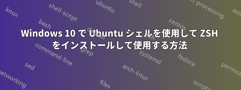 Windows 10 で Ubuntu シェルを使用して ZSH をインストールして使用する方法