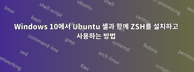 Windows 10에서 Ubuntu 셸과 함께 ZSH를 설치하고 사용하는 방법