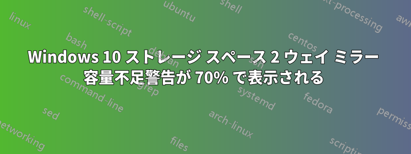 Windows 10 ストレージ スペース 2 ウェイ ミラー 容量不足警告が 70% で表示される