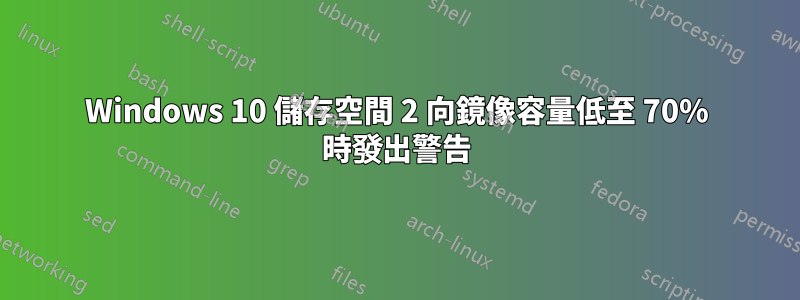 Windows 10 儲存空間 2 向鏡像容量低至 70% 時發出警告