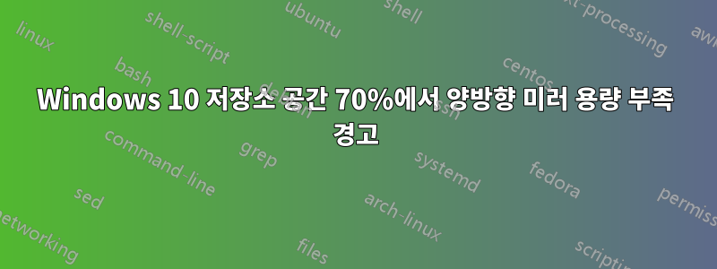 Windows 10 저장소 공간 70%에서 양방향 미러 용량 부족 경고