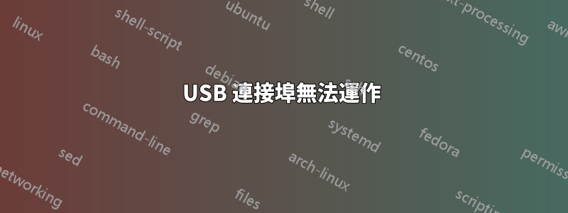 USB 連接埠無法運作