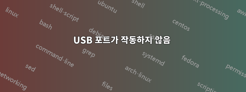 USB 포트가 작동하지 않음