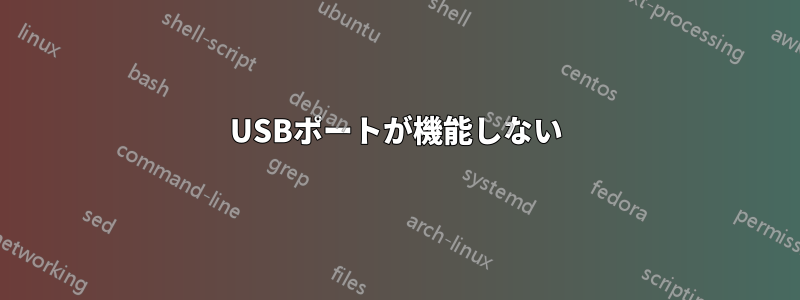 USBポートが機能しない