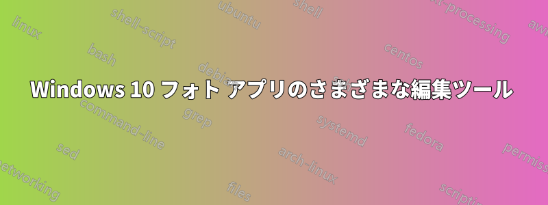 Windows 10 フォト アプリのさまざまな編集ツール