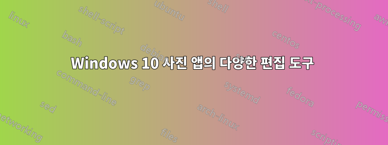 Windows 10 사진 앱의 다양한 편집 도구