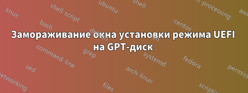 Замораживание окна установки режима UEFI на GPT-диск