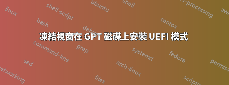 凍結視窗在 GPT 磁碟上安裝 UEFI 模式