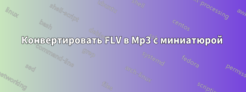 Конвертировать FLV в Mp3 с миниатюрой