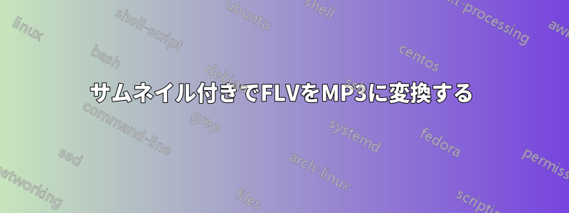 サムネイル付きでFLVをMP3に変換する