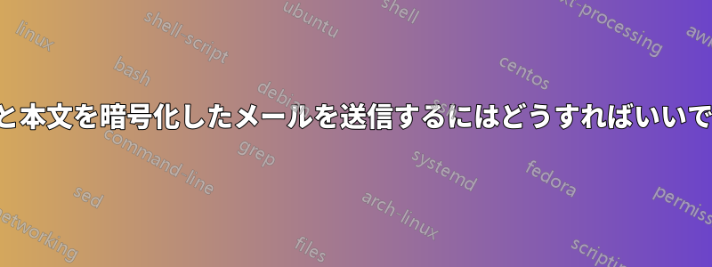 件名と本文を暗号化したメールを送信するにはどうすればいいですか