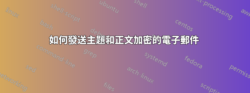 如何發送主題和正文加密的電子郵件