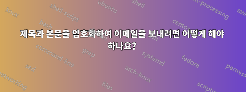 제목과 본문을 암호화하여 이메일을 보내려면 어떻게 해야 하나요?