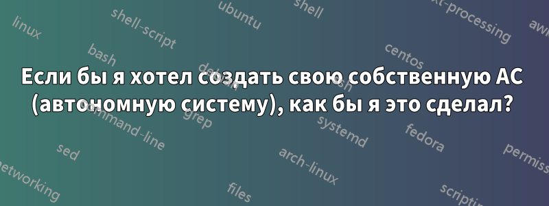 Если бы я хотел создать свою собственную АС (автономную систему), как бы я это сделал?