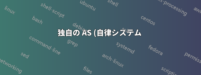 独自の AS (自律システム) を作成したい場合は、どうすればよいでしょうか?
