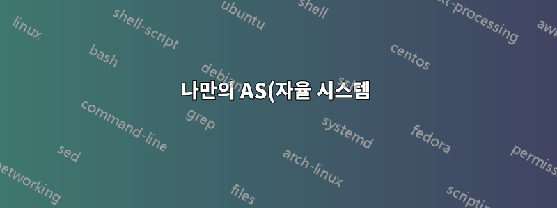 나만의 AS(자율 시스템)를 만들고 싶다면 어떻게 해야 할까요?