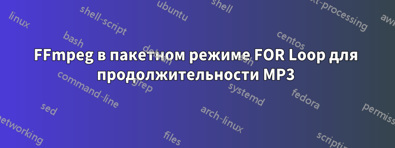 FFmpeg в пакетном режиме FOR Loop для продолжительности MP3