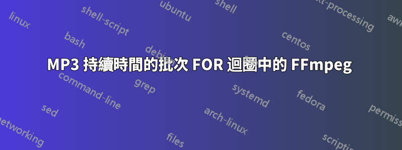 MP3 持續時間的批次 FOR 迴圈中的 FFmpeg