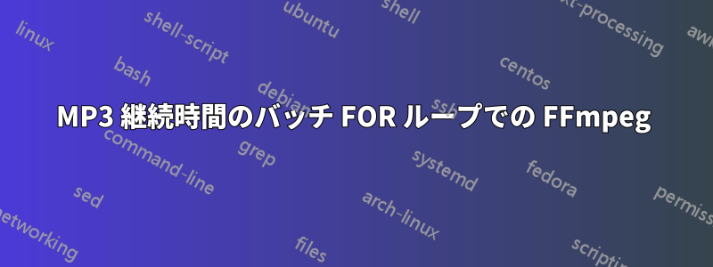 MP3 継続時間のバッチ FOR ループでの FFmpeg