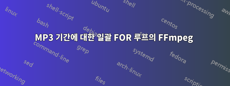 MP3 기간에 대한 일괄 FOR 루프의 FFmpeg