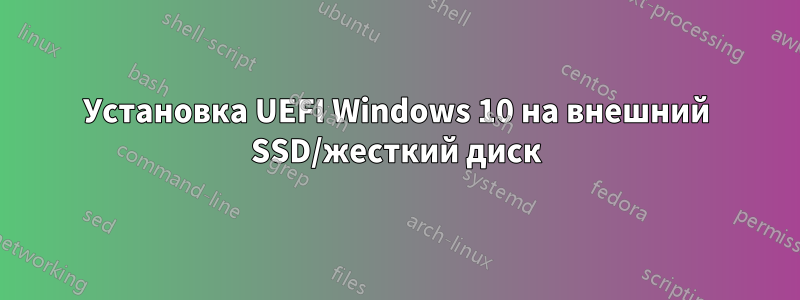 Установка UEFI Windows 10 на внешний SSD/жесткий диск